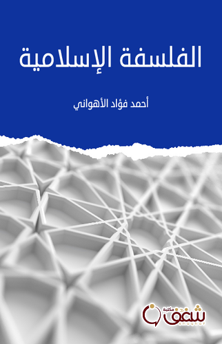 كتاب الفلسفة الإسلامية للمؤلف أحمد فؤاد الأهواني